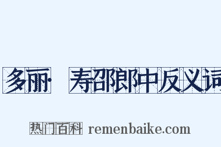 多丽·寿邵郎中反义词是什么意思的图片